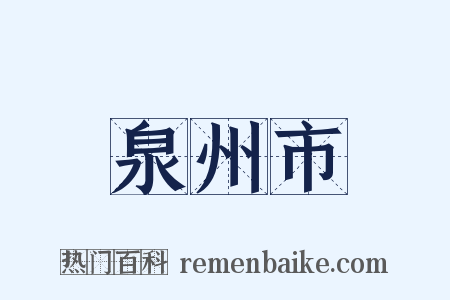 泉州市是什么意思的图片